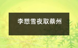 李?lèi)逖┮谷〔讨?></p>
lishigushi/zhonghuawuqiannian/zgls188.MP3 </div>
</div>
</div>
<div id=