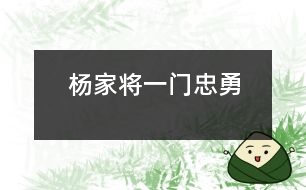 楊家將一門(mén)忠勇