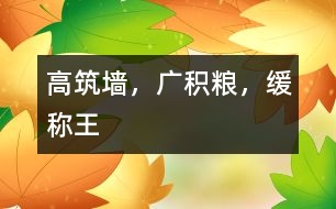 “高筑墻，廣積糧，緩稱王”