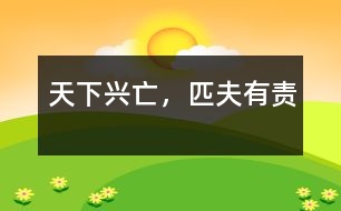 “天下興亡，匹夫有責”