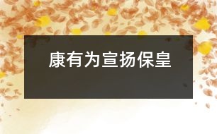 康有為宣揚保皇