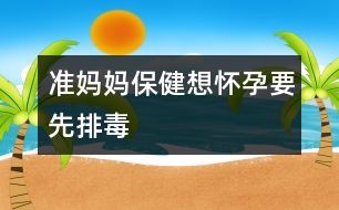 準(zhǔn)媽媽保?。合霊言幸扰哦?></p>
<p> 人體每天都會(huì)通過(guò)呼吸、飲食及皮膚接觸等方式從外界吸收“毒物”,天長(zhǎng)日久它們?cè)跈C(jī)體內(nèi)蓄積,就會(huì)對(duì)健康造成危害。對(duì)于孕婦來(lái)說(shuō),這種危害更為明顯。例如吸煙,無(wú)論是主動(dòng)還是被動(dòng)吸煙,都會(huì)影響女性的正常孕育。 </p><p> 據(jù)科學(xué)家報(bào)告,妊娠期間母親飲酒生下來(lái)的嬰兒容易出現(xiàn)器官功能障礙,即胎兒性酒精綜合征。有害物質(zhì)還包括放射性物質(zhì)、重金屬鹽、亞硝胺等等。因此,年輕的夫婦至少應(yīng)在計(jì)劃懷孕前半年戒煙戒酒、遠(yuǎn)離各種煙塵及有害物質(zhì)。 </p><p> 實(shí)踐證明,日常生活中的某些食物有幫助人體排出體內(nèi)毒素的作用。 </p><p> 動(dòng)物血豬、鴨、雞、鵝等動(dòng)物血液中的血紅蛋白被胃液分解后,可與侵入人體的煙塵和重金屬發(fā)生反應(yīng),提高淋巴細(xì)胞的吞噬功能,還有補(bǔ)血作用。 </p><p> 鮮蔬果汁它們所含的生物活性物質(zhì)能阻斷亞硝胺對(duì)機(jī)體的危害,還能改變血液的酸堿度,有利于防病排毒。 </p><p> 海藻類海帶、紫菜等所含的膠質(zhì)能促使體內(nèi)的放射性物質(zhì)隨大便排出體外,故可減少放射性疾病的發(fā)生。 </p><p> 韭菜韭菜富含揮發(fā)油、纖維素等成分,粗纖維可助吸煙飲酒者排出毒物。 </p><p> 豆芽豆芽含多種維生素,能清除體內(nèi)致畸物質(zhì),促進(jìn)性激素生成。</p> </div>
</div>
</div>
<div id=