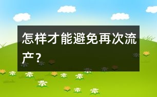 怎樣才能避免再次流產？