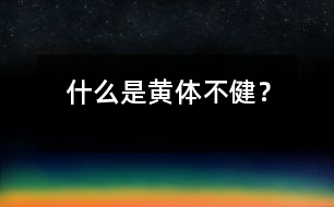 什么是“黃體不健”？