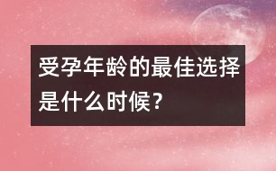 受孕年齡的最佳選擇是什么時(shí)候？