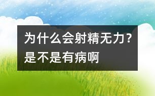 為什么會(huì)射精無力？是不是有病啊