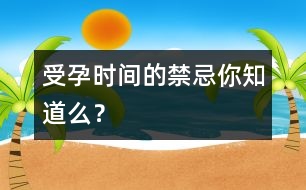 受孕時間的禁忌你知道么？