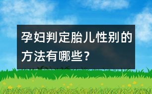 孕婦判定胎兒性別的方法有哪些？
