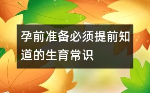 孕前準備：必須提前知道的生育常識