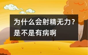 為什么會(huì)射精無力？是不是有病啊
