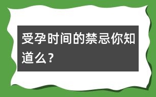 受孕時間的禁忌你知道么？