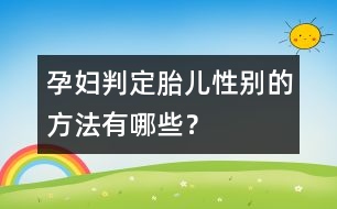 孕婦判定胎兒性別的方法有哪些？