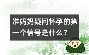準(zhǔn)媽媽疑問：懷孕的第一個(gè)信號是什么？