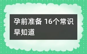 孕前準(zhǔn)備 ：16個常識早知道