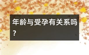 年齡與受孕有關(guān)系嗎？