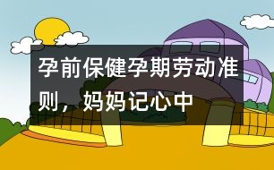 孕前保?。涸衅趧趧?dòng)準(zhǔn)則，媽媽記心中