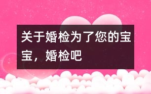 關(guān)于婚檢：為了您的寶寶，婚檢吧