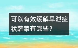 可以有效緩解早泄癥狀蔬菜有哪些？