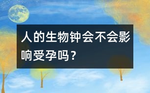 人的生物鐘會不會影響受孕嗎？
