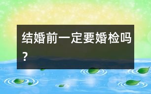 結婚前一定要婚檢嗎？