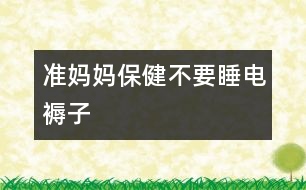 準媽媽保?。翰灰娙熳?></p>
<font id=