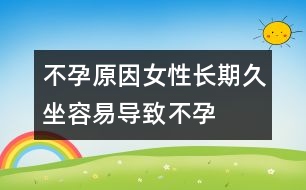不孕原因：女性長(zhǎng)期久坐容易導(dǎo)致不孕