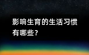 影響生育的生活習(xí)慣有哪些？