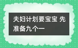 夫婦計劃要寶寶 先準備九個一