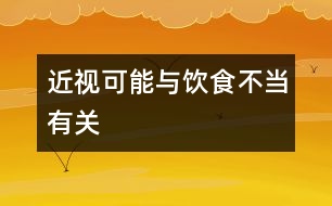 近視可能與飲食不當有關(guān)