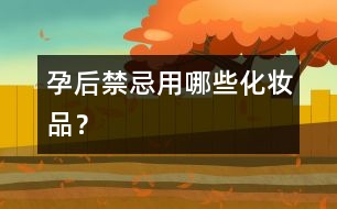 孕后禁忌用哪些化妝品？