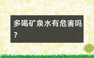 多喝礦泉水有危害嗎？