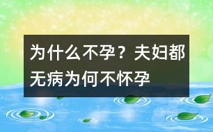 為什么不孕？夫婦都無(wú)病為何不懷孕
