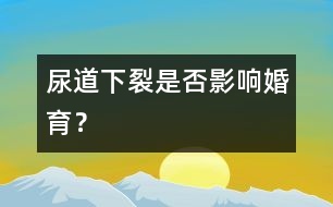 尿道下裂是否影響婚育？