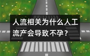 人流相關(guān)：為什么人工流產(chǎn)會(huì)導(dǎo)致不孕？