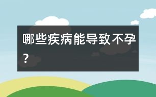 哪些疾病能導(dǎo)致不孕？