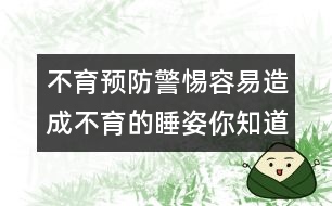 不育預(yù)防：警惕容易造成不育的睡姿你知道嗎？