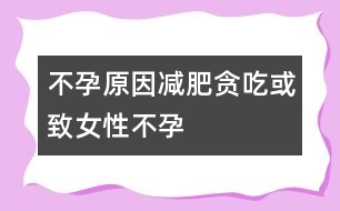 不孕原因：減肥、貪吃或致女性不孕