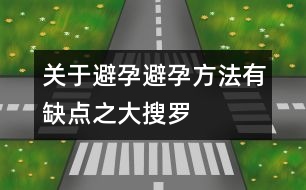 關于避孕：避孕方法有缺點之大搜羅