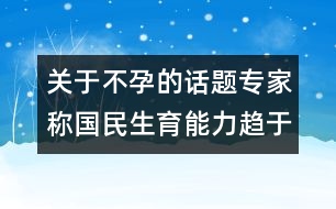 關(guān)于不孕的話題：專家稱國(guó)民生育能力趨于下降