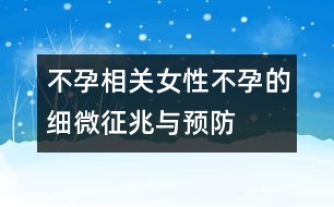 不孕相關：女性不孕的細微征兆與預防