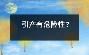 引產(chǎn)有危險(xiǎn)性？