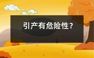 引產(chǎn)有危險(xiǎn)性？