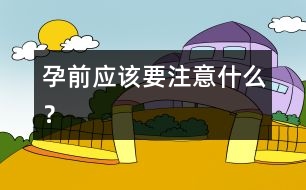 孕前應(yīng)該要注意什么？