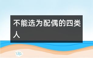 不能選為配偶的四類(lèi)人
