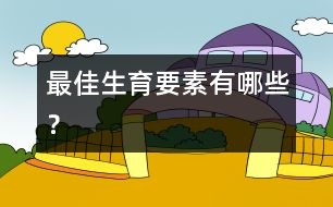 最佳生育要素有哪些？