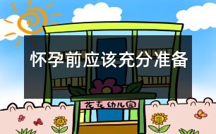 懷孕前應該充分準備