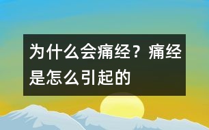 為什么會痛經(jīng)？痛經(jīng)是怎么引起的