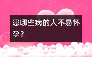 患哪些病的人不易懷孕？