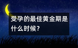 受孕的最佳黃金期是什么時候？