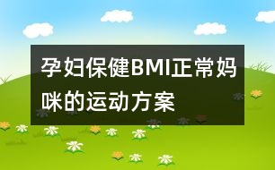 孕婦保?。築MI正常媽咪的運(yùn)動(dòng)方案